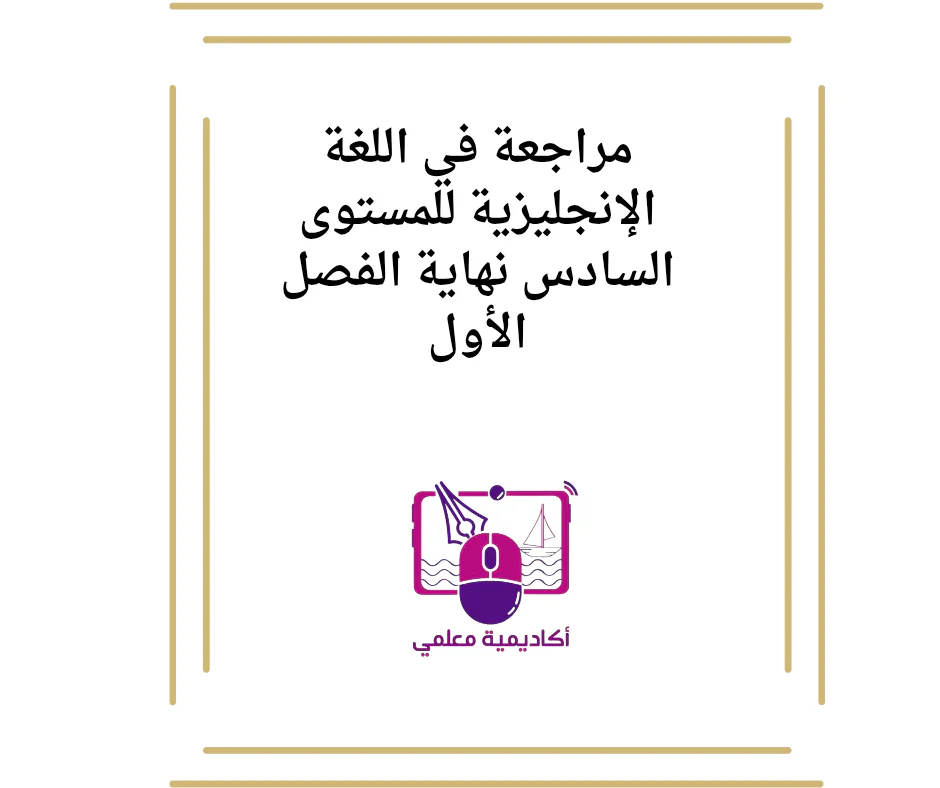 مراجعة في اللغة الإنجليزية للمستوى السادس نهاية الفصل الأول