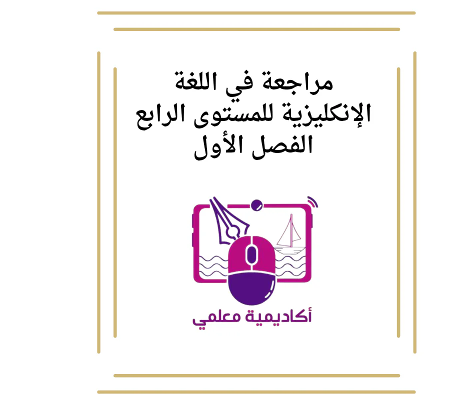 مراجعة في اللغة الإنكليزية للمستوى الرابع الفصل الأول