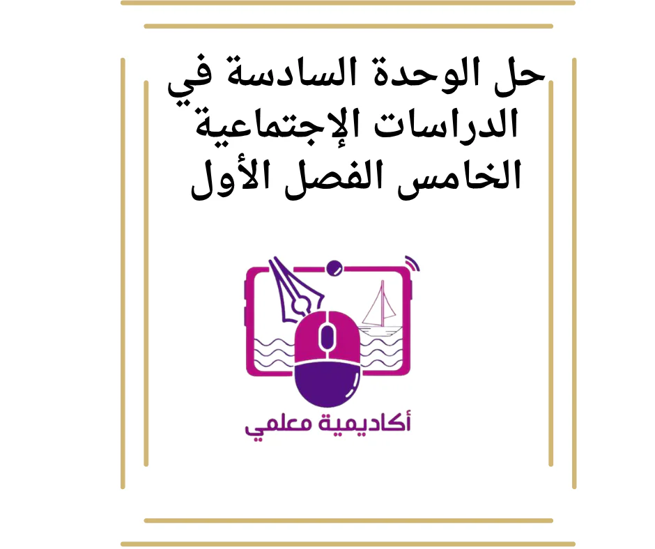 حل الوحدة السادسة في الدراسات الإجتماعية الخامس الفصل الأول