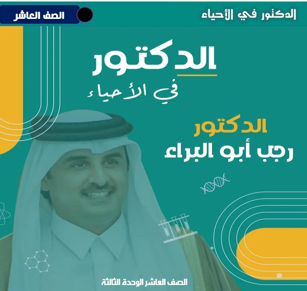 الوحدة الثالثة في الأحياء للمستوى العاشر الفصل الأول