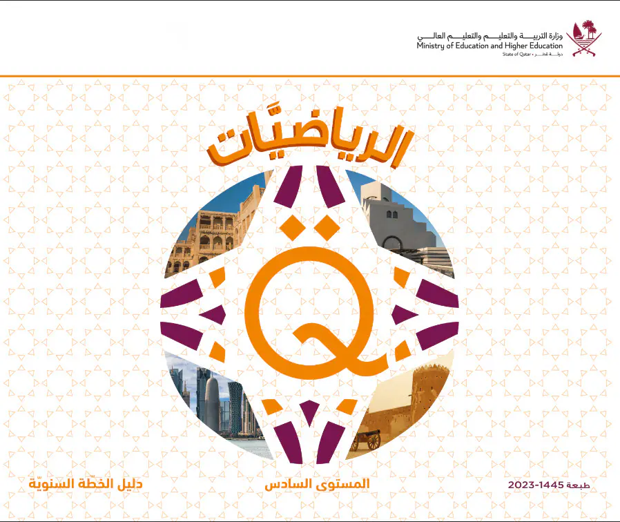 دليل الخطة السنوية في الرياضيات المستوى السادس