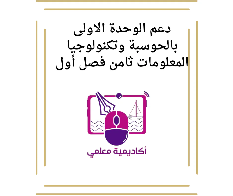 دعم الوحدة الاولى بالحوسبة وتكنولوجيا المعلومات ثامن فصل أول
