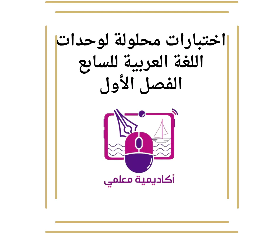 اختبارات محلولة لوحدات اللغة العربية للسابع الفصل الأول