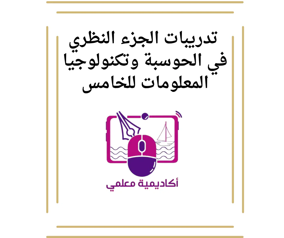 تدريبات الجزء النظري في الحوسبة وتكنولوجيا المعلومات للخامس