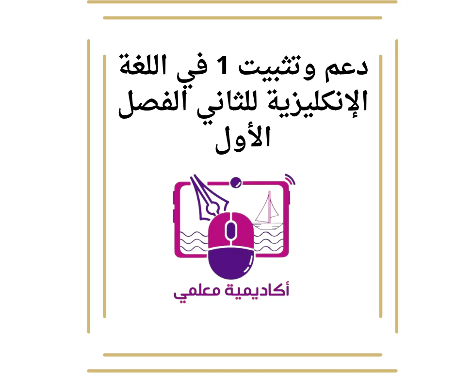 دعم وتثبيت 1 في اللغة الإنكليزية للثاني الفصل الأول