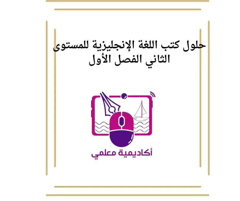 حلول كتب اللغة الإنجليزية للمستوى الثاني الفصل الأول