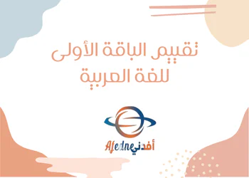 حل تقييم الباقة الأولى للغة العربية للتاسع الفصل الأول