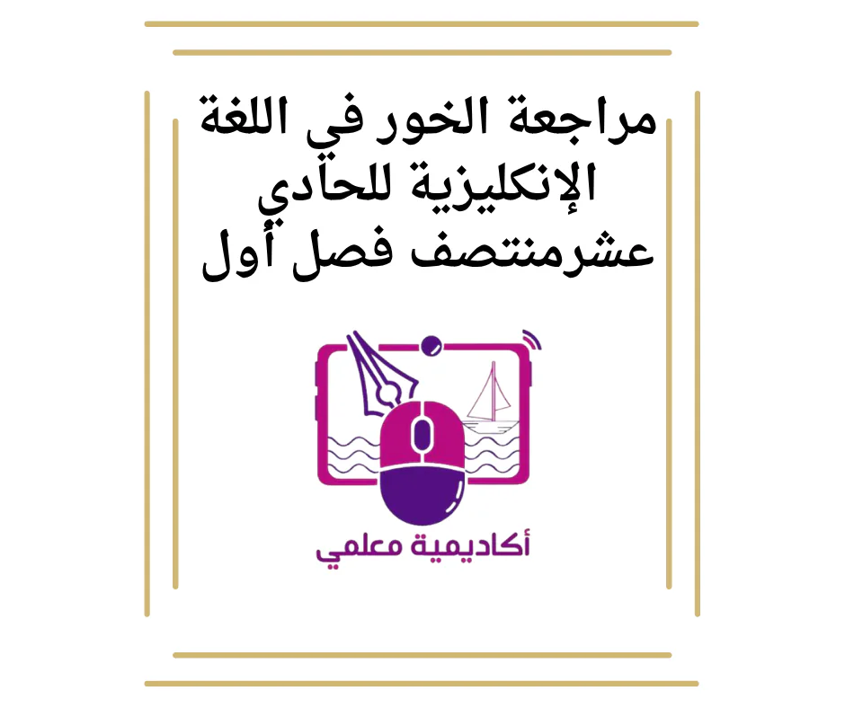 مراجعة الخور في اللغة الإنجليزية للحادي عشرمنتصف فصل أول