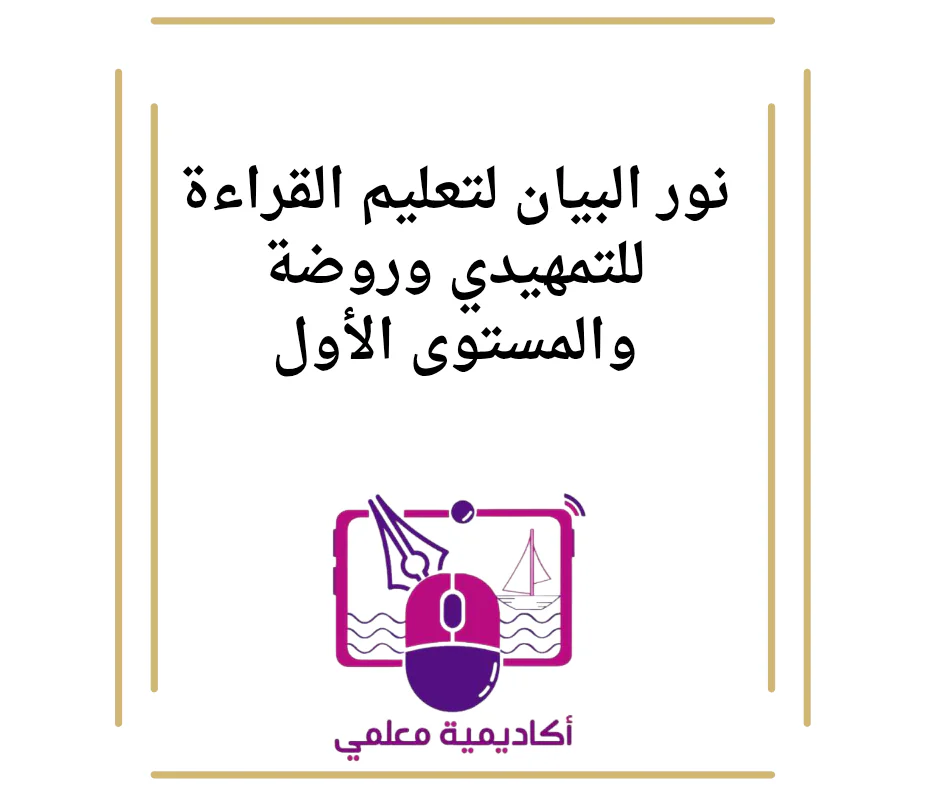 نور البيان لتعليم القراءة للتمهيدي وروضة والمستوى الأول