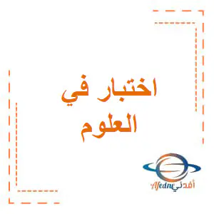 اختبار الأندلس في العلوم للأول منتصف الفصل الأول