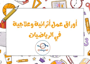 أوراق عمل اثرائية وعلاجية في الرياضيات للتاسع منتصف فصل أول