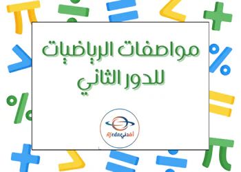 مواصفات الدور الثاني في الرياضيات للمستوى التاسع