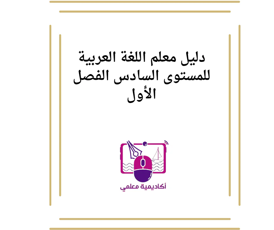 دليل معلم اللغة العربية للمستوى السادس الفصل الأول