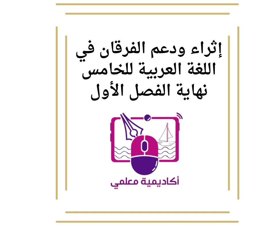 إثراء ودعم الفرقان في اللغة العربية للخامس نهاية الفصل الأول