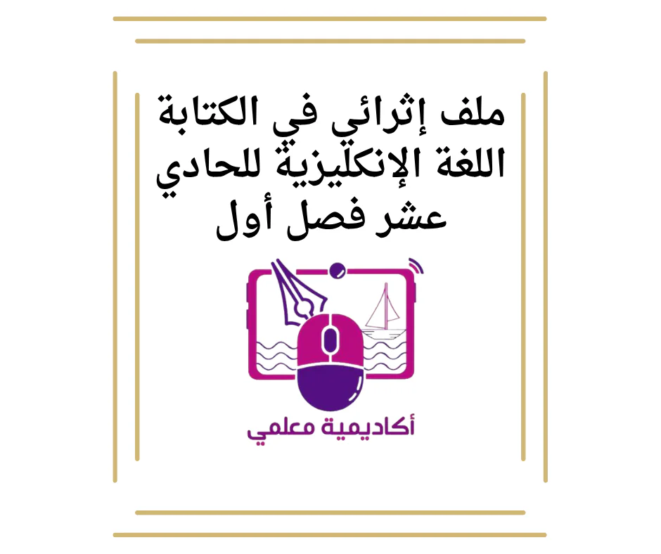 ملف إثرائي في الكتابة اللغة الإنكليزية للحادي عشر علمي