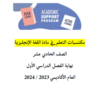 مكتسبات التعلم في اللغة الإنجليزية للحادي عشر الفصل الأول