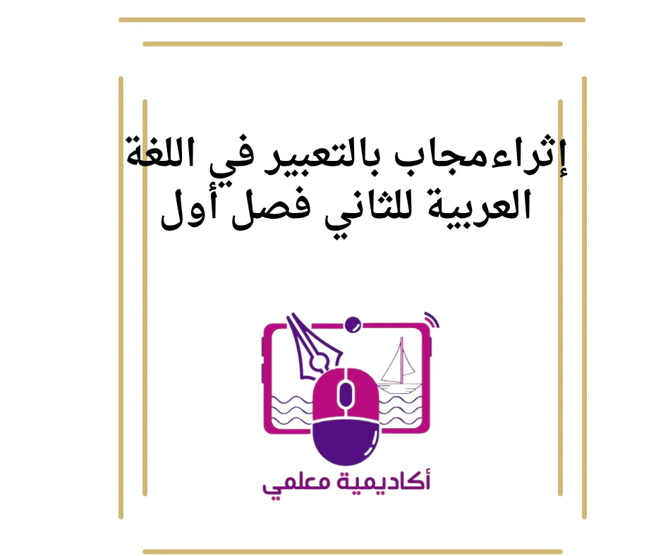 إثراءمجاب بالتعبير في اللغة العربية للثاني فصل أول
