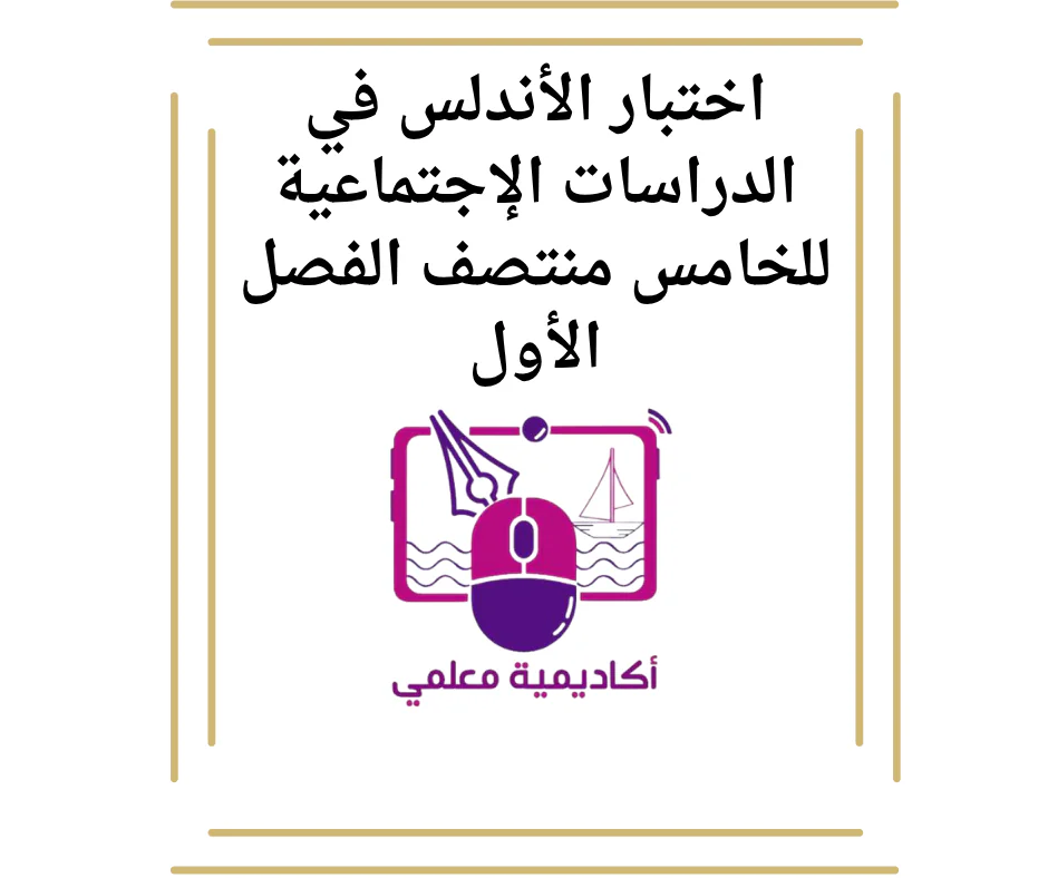 اختبار الأندلس في الدراسات الإجتماعية للخامس منتصف الفصل الأول
