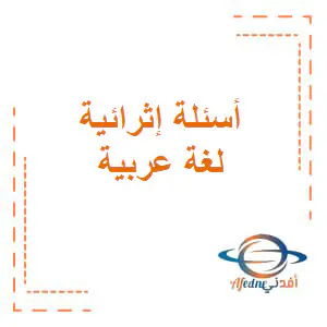 أسئلة إثرائية لغة عربية منتصف الفصل الثاني للمستوى الأول