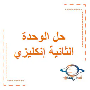 حل الوحدة 2 في اللغة الإنجليزية للمستوى الثاني الفصل الأول