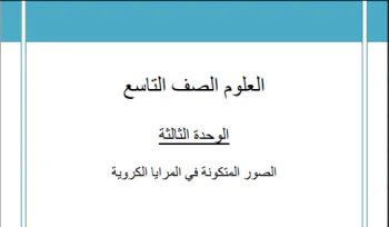 ملزمة الوحدة الثالثة في العلوم للتاسع الفصل الأول