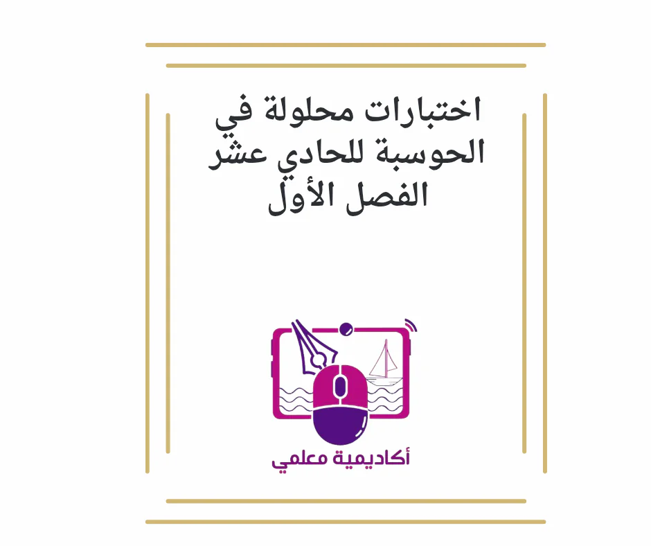 اختبارات محلولة في الحوسبة للحادي عشر الفصل الأول