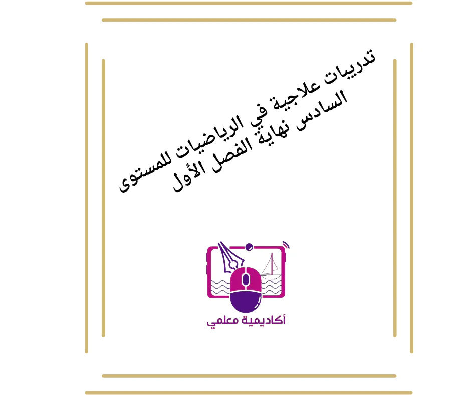 تدريبات علاجية في الرياضيات للمستوى السادس نهاية الفصل الأول