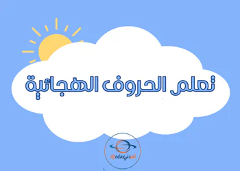 تعلم الأحرف الهجائية للتمهيدي والروضة