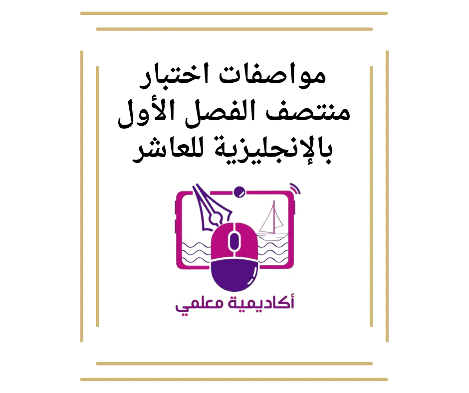 مواصفات اختبار منتصف الفصل الأول بالإنجليزية للعاشر علمي