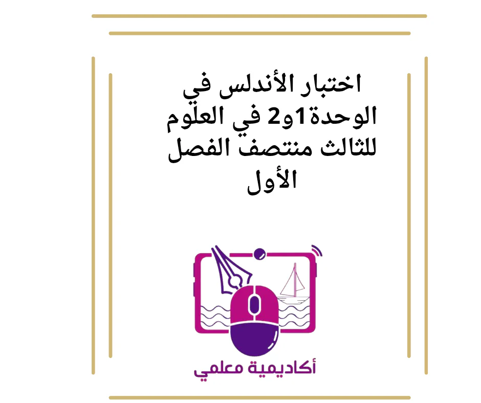 اختبار الأندلس في الوحدة1و2 في العلوم للثالث منتصف الفصل الأول