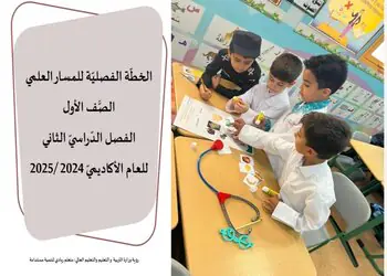 الخطة الفصلية مسار العلمي المستوى الأول الفصل الثاني