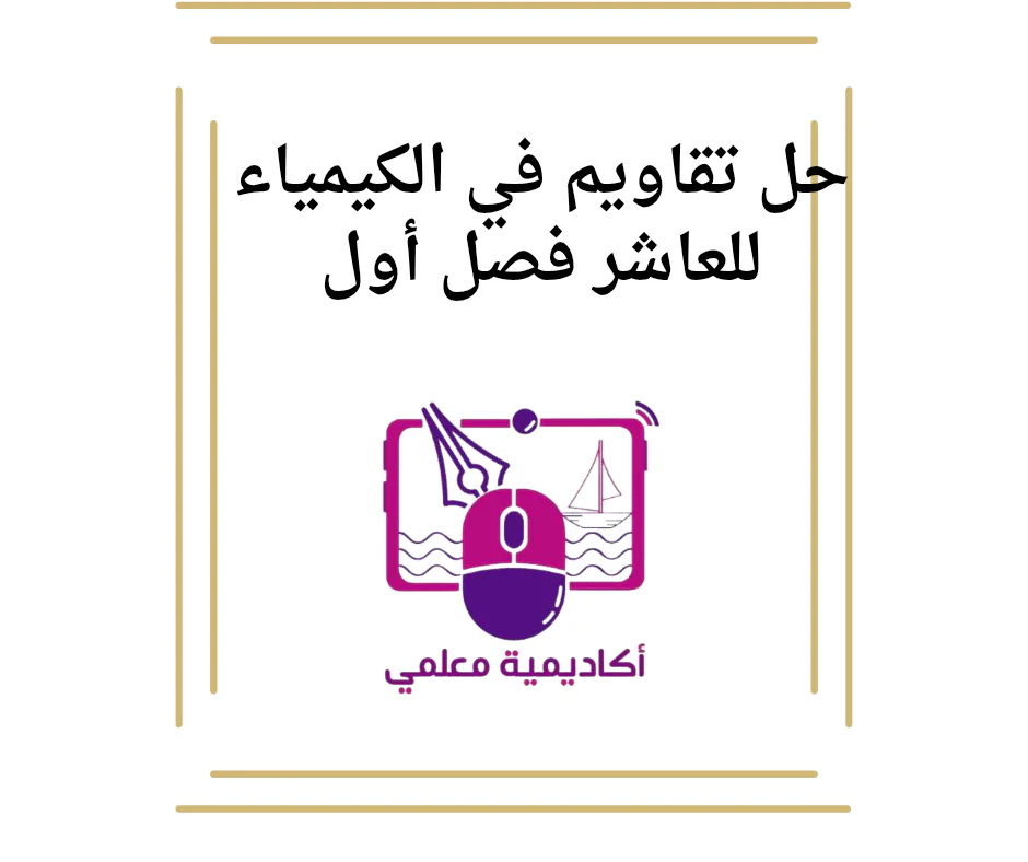 حل تقاويم في الكيمياء للعاشر فصل أول