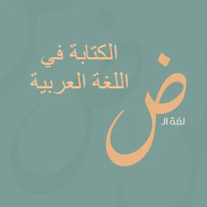 نماذج للنص الاقناعي في اللغة العربية للتاسع فصل الأول