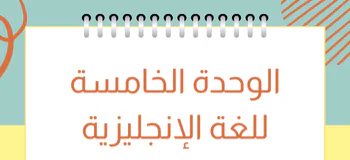 ملزمة الوحدة 5 في اللغة الإنجليزية للعاشر فصل أول
