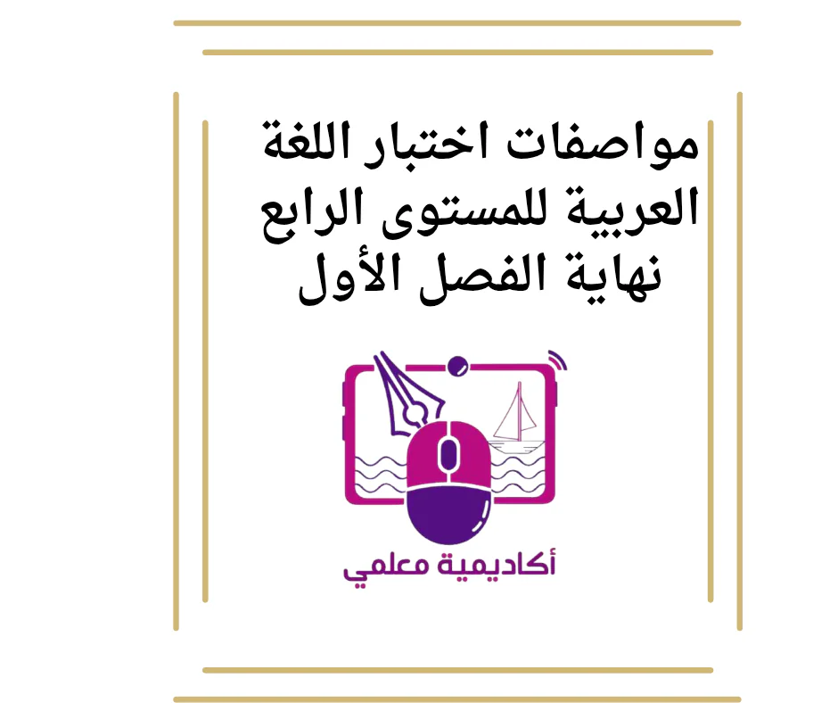 مواصفات اختبار اللغة العربية للمستوى الرابع نهاية الفصل الأول