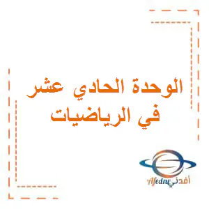الوحدة الحادي عشر في الرياضيات للأول فصل ثاني