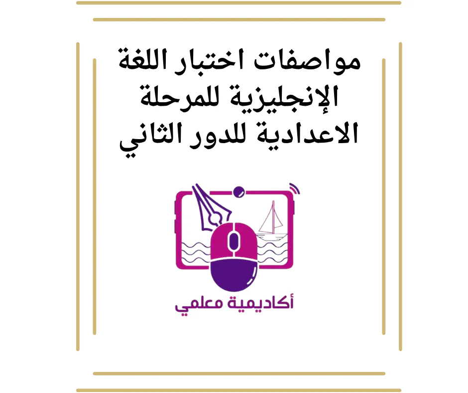 مواصفات اختبار اللغة الإنجليزية للمرحلة الاعدادية للدور الثاني