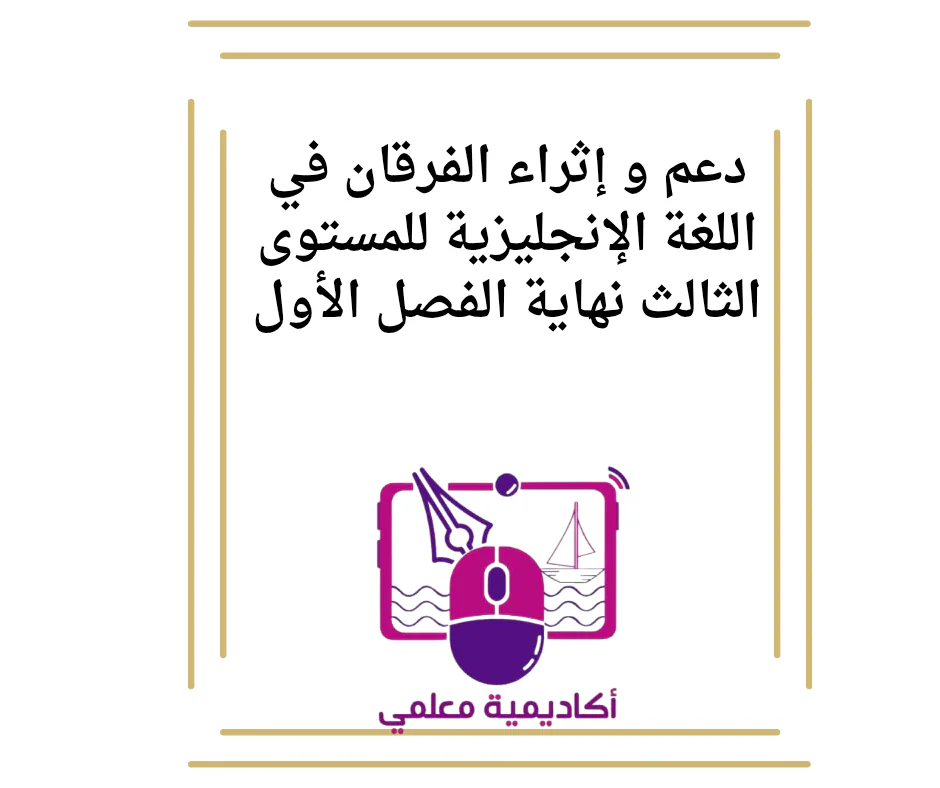 دعم و إثراء الفرقان في اللغة الإنجليزية للمستوى الثالث نهاية الفصل الأول