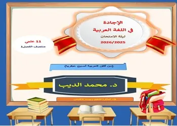 الإجادة في اللغة العربية للحادي عشر علمي منتصف الفصل الأول