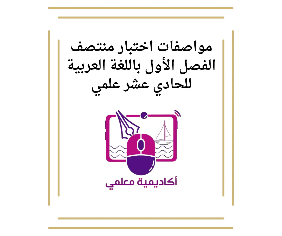 مواصفات اختبار منتصف الفصل الأول باللغة العربية للحادي عشر علمي