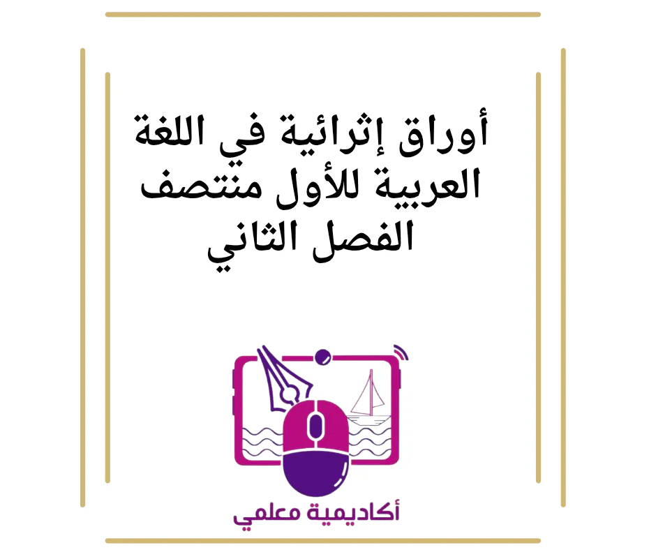 أوراق إثرائية في اللغة العربية للأول منتصف الفصل الثاني