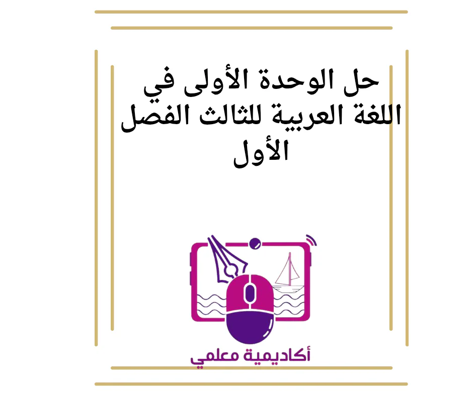 حل الوحدة الأولى في اللغة العربية للثالث الفصل الأول