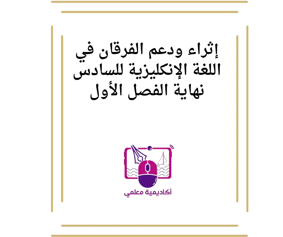 إثراء ودعم الفرقان في اللغة الإنكليزية للسادس نهاية الفصل الأول
