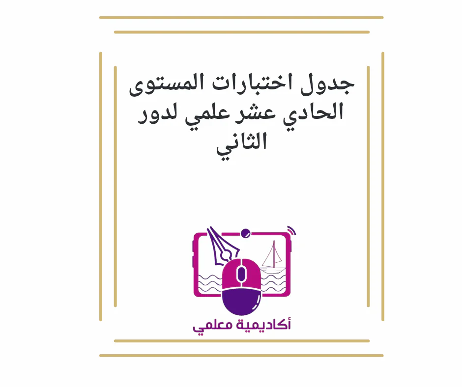 جدول اختبارات المستوى الحادى عشر علمي لدور الثاني