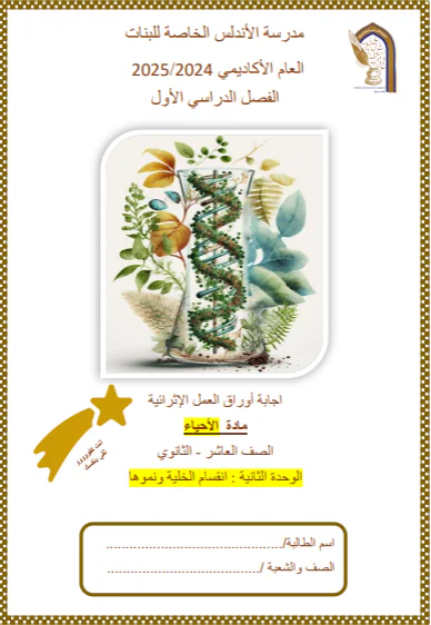 حل أوراق عمل الوحدة 2 الأحياء للمستوى العاشر الفصل الأول