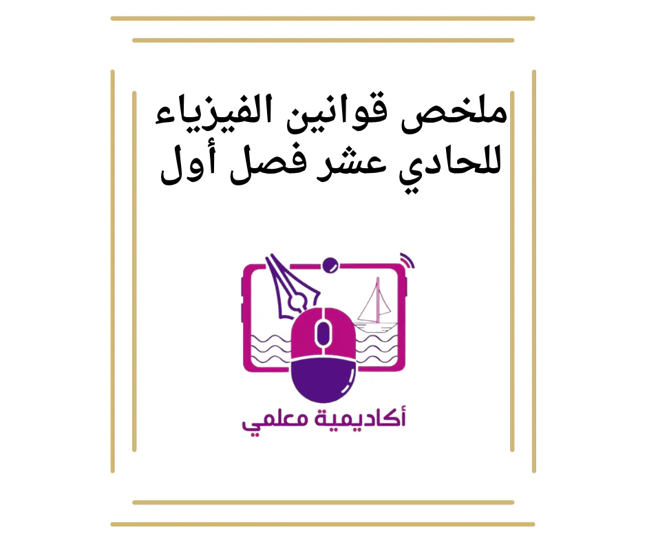 ملخص قوانين الفيزياء للحادي عشر فصل أول