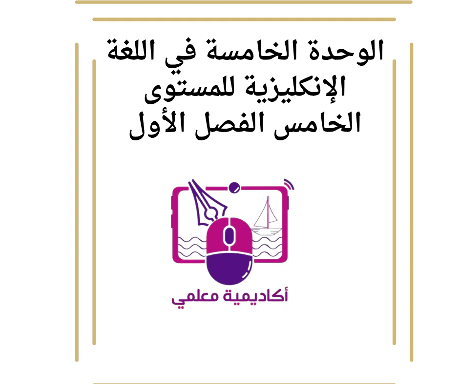 الوحدة الخامسة في اللغة الإنكليزية للمستوى الخامس الفصل الأول