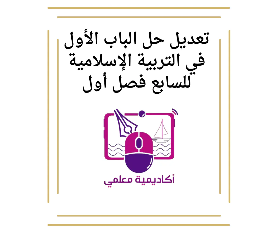 تعديل حل الباب الأول في التربية الإسلامية للسابع فصل أول