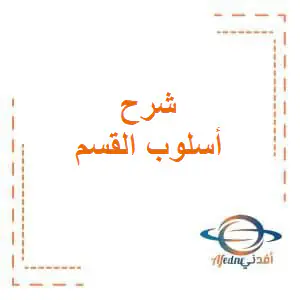 تعديل شرح أسلوب القسم باللغة العربية للعاشر فصل أول
