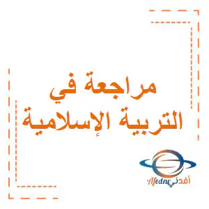تعديل مراجعة في التربية الإسلامية للثاني نهاية فصل أول